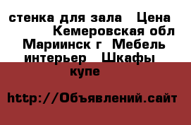  стенка для зала › Цена ­ 7 000 - Кемеровская обл., Мариинск г. Мебель, интерьер » Шкафы, купе   